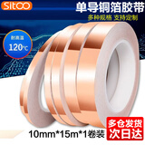 SITOO单导铜箔胶带抗干扰散热信号增强加厚胶带电磁屏蔽铜箔胶带自粘单面导电耐温 0.065厚*10mm宽*15米