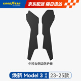 固特异（Goodyear）门槛条适用于特斯拉焕新Model3换新中控台侧边防护板防水防踢