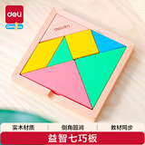 得力（deli）七巧板几何图形数学儿童男女孩  开学玩具生日礼物74304