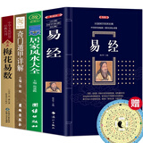 【官方正版】全4册 易经+中国风水文化+奇门遁甲详解+梅花易数正版 校注版 中国哲学易经64卦详解周易全解风水入门书籍 全4册风水入门书籍