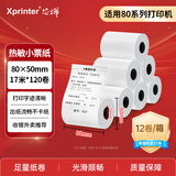 芯烨（XINYE）热敏打印纸小票纸 收银纸外卖58/80mm美团超市酒店餐饮后厨菜单商超医院排号热敏票据打印纸 80小票【12卷】80*50（单卷纸长17米）