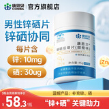 康恩贝 锌硒咀嚼片锌硒片补锌成年成人男性锌硒 【体验装 60天量】锌硒咀嚼片60片*1瓶