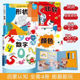 神奇洞洞翻翻立体书全4册 形状颜色数字比较 儿童3D翻翻书  0-6岁启蒙 撕不烂早教绘本