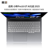嘉速适用联想小新Pro16GT AI元启 2025款键盘膜 16英寸笔记本电脑键盘保护贴膜 键盘防尘罩 高透隐形