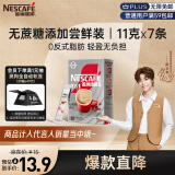 雀巢（Nestle）咖啡粉2合1无蔗糖*尝鲜装速溶冲调饮品7条77g陈立农同款
