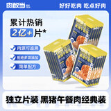 肉敢当黑猪午餐肉罐头50g*6片儿童宝宝早餐即食零食火腿肠烧烤独立包装