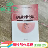 【用过部分笔记】无机及分析化学第五版5版南京大学编写组高等教育出版社考研2015年版9787040430431 旧书云书籍