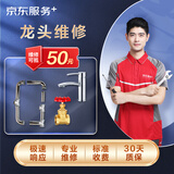 京东服务 家居维修 上门服务 马桶维修检测服务 收费透明 淋浴管道浴霸维修 预付款（可抵50维修费） 龙头维修