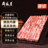 月盛斋 国产内蒙原切羔羊肉卷400g/袋 冷冻 火锅食材 中华老字号