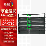 彩格DPK750色带架4支装 适用富士通DPK770E DPK770K DPK760 DPK750pro DPK6630K DPK2780K针式打印机