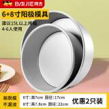 拜杰戚风蛋糕模具烘焙工具阳极圆形活底模具不沾易脱模烤箱专用 6寸+8寸【加厚/受热均匀】