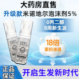 米诺地尔泡沫剂5%男女士专用5%浓度搭配男性脱发斑秃米洛地尔米诺第地尔官方正店品京營旗舰自東 5盒【巩固装】巩固调理家中常备 新一代升级款