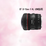 佳能（Canon） 单反镜头   大三元镜头  变焦镜头打鸟专业全画幅单反相机镜头 EF EF 8-15mm f/4L USM鱼眼镜头 官方标配【赠送UV滤镜+保修延保礼包】