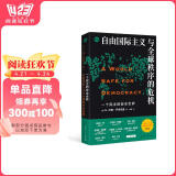一个民主的安全世界(知世书系)