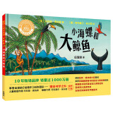 小海螺和大鲸鱼(聪明豆绘本系列精装珍藏版)