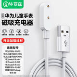 毕亚兹 适用华为儿童电话手表手环充电器线8/7/6/9/nfc/watchFIT3/2/4XPro/5xpro6ESkeepb4荣耀磁吸底座