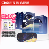 珍视明蒸汽眼罩晚安系列川芎檀香精油热敷睡眠遮光舒缓眼疲劳30片