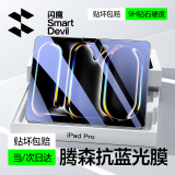 闪魔适用iPad pro2024抗蓝光钢化膜11英寸全新苹果M4芯片平板电脑贴膜全屏防摔抗指纹高清保护膜