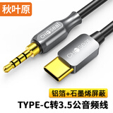 秋叶原（CHOSEAL）Type-C转3.5mm转接线 车载AUX音频线 石墨烯屏蔽 手机接音响箱耳机功放 1.5米 QS3536T1D5