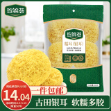 珍锦荟古田银耳糯耳200g 白木耳丑耳 易煮易糯 银耳莲子百合粥配料