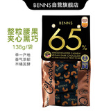 贝纳丝BENNS腰果夹心坚果65%黑巧 138g 纯可可脂含红糖健身能量补充休闲零食 