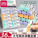 得力（deli）纳米净橡皮擦小学生专用无屑超干净不留痕幼儿园无毒铅笔橡皮檫擦字成线黑科技小像皮擦 可用一年【纳米净丨大号】36块整盒装