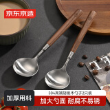 京东京造 勺子 汤饭勺304不锈钢食品级餐具套装【胡桃木柄】2只装