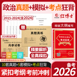 备考2026年考研政治考点狂背 思想政治理论核心知识点考研政治知识点冲刺背诵 思想政治模拟题 赠政治真题 复试可用 模拟题+考点狂背+赠政治真题