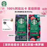 星巴克（Starbucks） 咖啡豆 阿拉比卡进口烘焙派克浓缩咖啡豆 深度烘焙咖啡豆组合*2袋