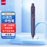 uni三菱（uni）UMN-SP-05小浓芯胖系列0.5mm迷你按动中性笔速干签字笔 葡萄紫杆