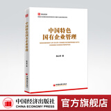 【官方旗舰店】国企视点丛书：中国特色国有企业管理+国有企业经理人中长期激励理论与实务 陈占夺 公司治理战略管理职工管理党的建设等专业培训教材 国企视点丛书：中国特色国有企业管理