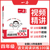2026新版一本阅读训练100篇小学语文同步阅读理解专项训练书二三四五年级阅读理解专项训练人教版23456年级阅读一百篇小学语文阅读 4年级阅读【语文】 正版