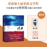 北上 央视热播大剧《北上》原著小说 白鹿 欧豪 领衔主演 著名作家徐则臣长篇小说代表作 荣获第十届茅盾文学奖 京东超级618
