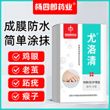 杨四郎药业鸡眼膏足部脚底跖手部脚趾去脚后根肉茧肉刺跖疣瘊