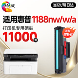 绘威 适用惠普HP Laser MFP 1188nw打印机专用硒鼓1188w墨盒 Laser 1188w/nw墨粉盒 硒鼓 超大容量