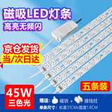 星泽兴LED灯条吸顶灯灯芯磁吸改造灯板灯带灯盘灯泡管长条节能替换光源 31CM-5条45W三色调光-高亮无频闪 三色可调光