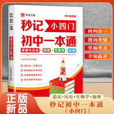 秒记小四门初中一本通 道德与法治+历史+生物学+地理 初中七八九年级中考小四门必背知识点