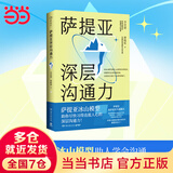 萨提亚深层沟通力（萨提亚传播者与实践者用冰山模型帮助数十万人学会沟通，变成更容易幸福和成功的人！）
