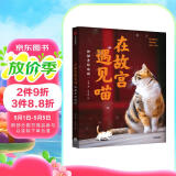 在故宫遇见喵：御猫寻踪地图