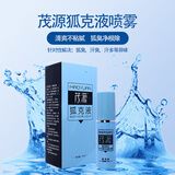 茂源狐臭液45ml 喷雾止汗男女除腋臭汗臭香体露加强喷剂 白色