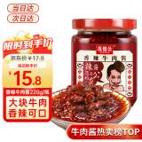 茂德公 辣椒酱牛肉酱220g 佐餐拌饭拌面香辣酱 火锅蘸料调味酱下饭菜