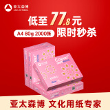 亚太森博拷贝可乐A4打印纸 80g 500张*4包 双面打印不透印 字迹清晰 复印纸 整箱2000张【专业造纸厂牌】