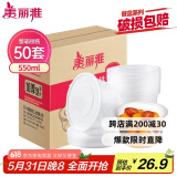 美丽雅一次性饭盒圆形550ml*50套食品级快餐打包盒碗塑料带盖可微波