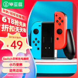 毕亚兹 Switch游戏手柄充电器 NS PRO手柄充电握把/Joy-Con游戏手柄周边配件 可拆卸