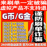 【自动发货】PUBG G币绝地求生G币Gcoin皮肤CDK激活码充值点券steam吃鸡 11200G币