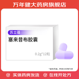 [苏立葆]塞来昔布胶囊 0.2g*12粒 10盒装