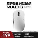 美加狮MAD G 无孔超轻量化鼠标 无线鼠标 网页驱动 43g轻量化鼠标 PAW3395传感器 游戏电竞办公鼠标 MAD G PRO 白色