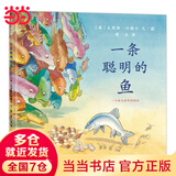 一条聪明的鱼（关于进化的奇妙故事）
