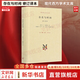 【正版包邮】存在与时间 陈嘉映 海德格尔 著 原版修订译本 现代西方学术文库读本 三联出版社 新华书店旗舰店西方哲学存在主义心理治疗书籍 存在与时间【海德格尔 陈嘉映】