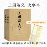 【赠地图+大事年表】三国演义（上下册） 四大名著 大字本 《语文》推荐阅读丛书  罗贯中 中国古典 小说 人民文学出版社 京东超级618